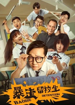 Bạo tẩu học sinh giữ lại trường | Baozou Detention (2018)