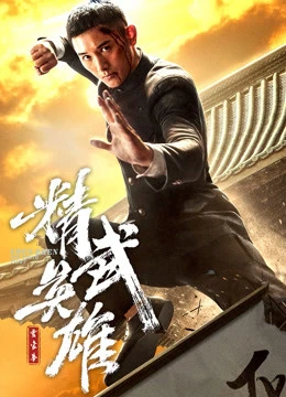 Hoắc Gia Quyền: Tinh Võ Anh Hùng | Fist of Legend (2019)