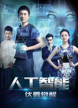 Phục Hy giác ngộ | Artificial Intelligence: Fuxi Awakens (2016)